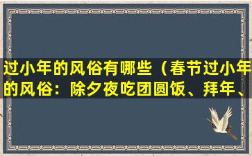 过小年的风俗有哪些（春节过小年的风俗：除夕夜吃团圆饭、拜年、放鞭炮）