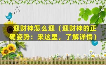 迎财神怎么迎（迎财神的正确姿势：来这里，了解详情）