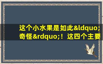 这个小水果是如此“奇怪”！这四个主要效果不能错过！