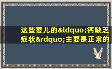 这些婴儿的“钙缺乏症状”主要是正常的！