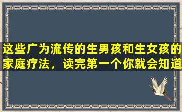 这些广为流传的生男孩和生女孩的家庭疗法，读完第一个你就会知道它们是错误的。