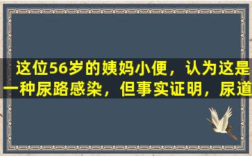 这位56岁的姨妈小便，认为这是一种尿路感染，但事实证明，尿道口上有一个“肉肿块”