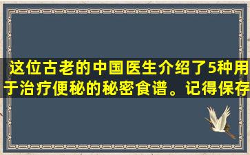这位古老的中国医生介绍了5种用于治疗便秘的秘密食谱。记得保存消息并喜欢