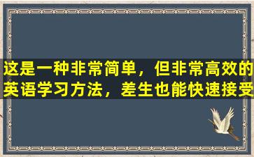 这是一种非常简单，但非常高效的英语学习方法，差生也能快速接受