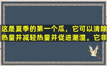 这是夏季的第一个瓜，它可以清除热量并减轻热量并促进潮湿。它非常适合在狗的日子里吃饭