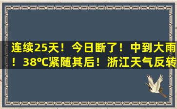 连续25天！今日断了！中到大雨！38℃紧随其后！浙江天气反转再反转！
