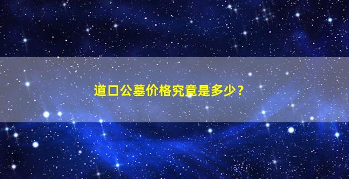 道口公墓价格究竟是多少？