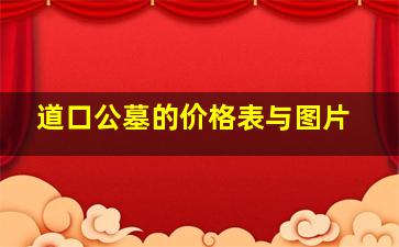 道口公墓的价格表与图片