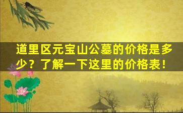 道里区元宝山公墓的价格是多少？了解一下这里的价格表！