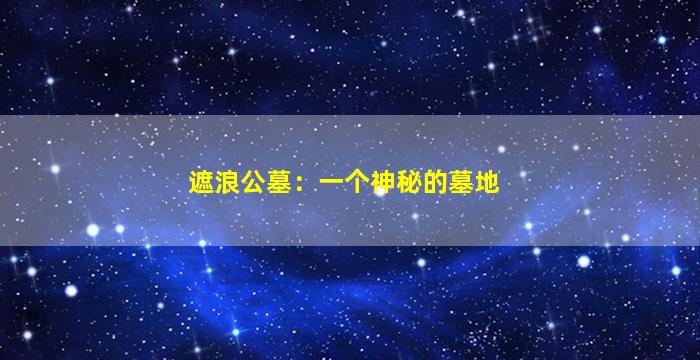 遮浪公墓：一个神秘的墓地