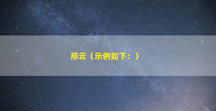 邢云（示例如下：）