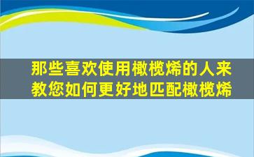 那些喜欢使用橄榄烯的人来教您如何更好地匹配橄榄烯