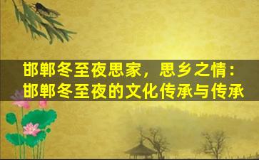邯郸冬至夜思家，思乡之情：邯郸冬至夜的文化传承与传承