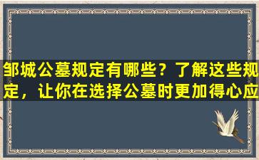 邹城公墓规定有哪些？了解这些规定，让你在选择公墓时更加得心应手！