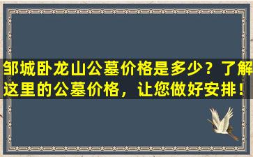 邹城卧龙山公墓价格是多少？了解这里的公墓价格，让您做好安排！