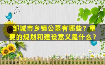 邹城市乡镇公墓有哪些？重要的规划和建设意义是什么？