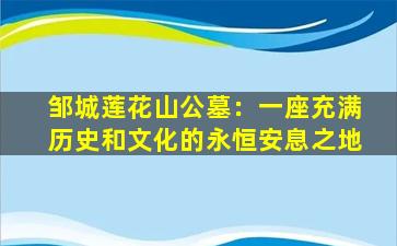 邹城莲花山公墓：一座充满历史和文化的永恒安息之地