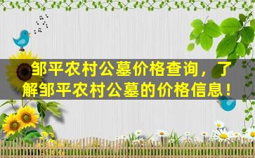 邹平农村公墓价格查询，了解邹平农村公墓的价格信息！