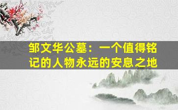 邹文华公墓：一个值得铭记的人物永远的安息之地