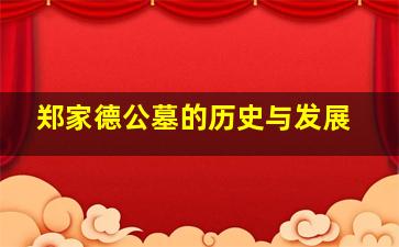 郑家德公墓的历史与发展
