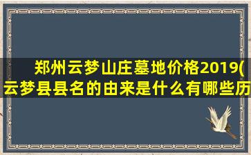 郑州云梦山庄墓地价格2019(云梦县县名的由来是什么有哪些历史故事)