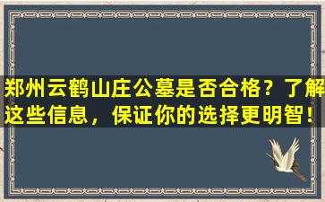 郑州云鹤山庄公墓是否合格？了解这些信息，保证你的选择更明智！