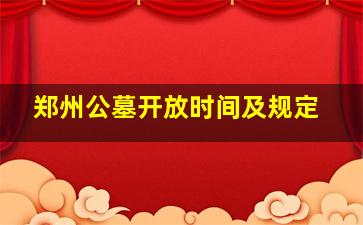 郑州公墓开放时间及规定