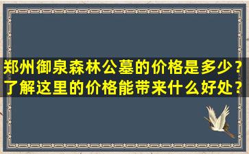 郑州御泉森林公墓的价格是多少？了解这里的价格能带来什么好处？