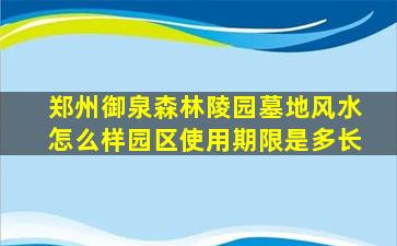 郑州御泉森林陵园墓地风水怎么样园区使用期限是多长