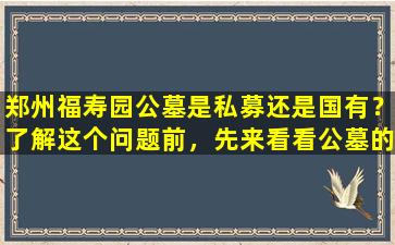 郑州福寿园公墓是私募还是国有？了解这个问题前，先来看看公墓的分类