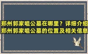 郑州郭家咀公墓在哪里？详细介绍郑州郭家咀公墓的位置及相关信息