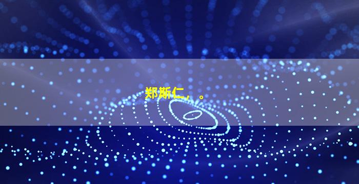 郑斯仁，。