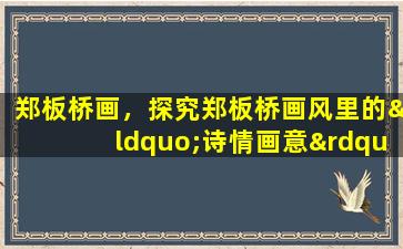 郑板桥画，探究郑板桥画风里的“诗情画意”