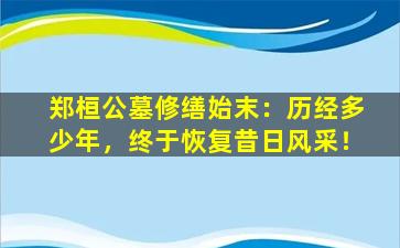 郑桓公墓修缮始末：历经多少年，终于恢复昔日风采！
