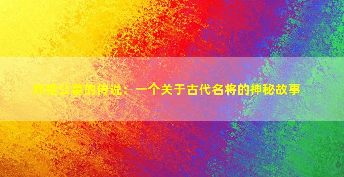 郑桓公墓的传说：一个关于古代名将的神秘故事