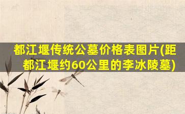 都江堰传统公墓价格表图片(距都江堰约60公里的李冰陵墓)