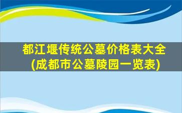 都江堰传统公墓价格表大全(成都市公墓陵园一览表)