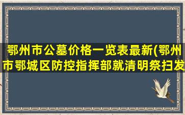 鄂州市公墓价格一览表最新(鄂州市鄂城区防控指挥部就清明祭扫发出通告)