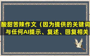酸甜苦辣作文（因为提供的关键词与任何AI提示、复述、回复相关。）
