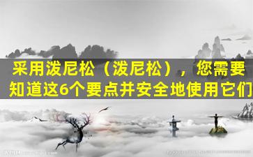 采用泼尼松（泼尼松），您需要知道这6个要点并安全地使用它们