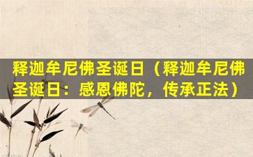 释迦牟尼佛圣诞日（释迦牟尼佛圣诞日：感恩佛陀，传承正法）
