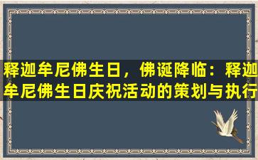 释迦牟尼佛生日，佛诞降临：释迦牟尼佛生日庆祝活动的策划与执行