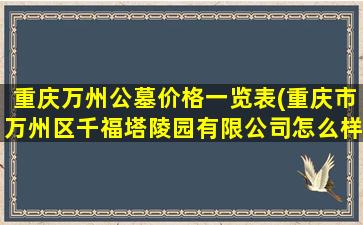 重庆万州公墓价格一览表(重庆市万州区千福塔陵园有限公司怎么样)