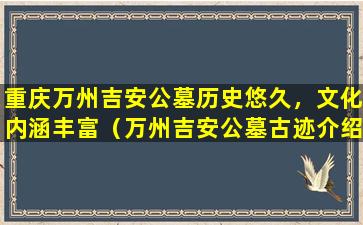 重庆万州吉安公墓历史悠久，文化内涵丰富（万州吉安公墓古迹介绍）