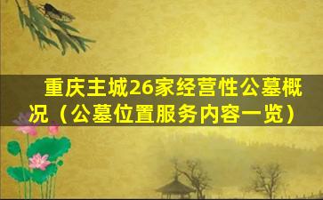 重庆主城26家经营性公墓概况（公墓位置服务内容一览）