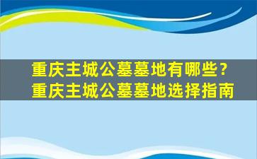 重庆主城公墓墓地有哪些？重庆主城公墓墓地选择指南