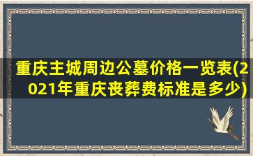 重庆主城周边公墓价格一览表(2021年重庆丧葬费标准是多少)