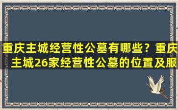 重庆主城经营性公墓有哪些？重庆主城26家经营性公墓的位置及服务介绍