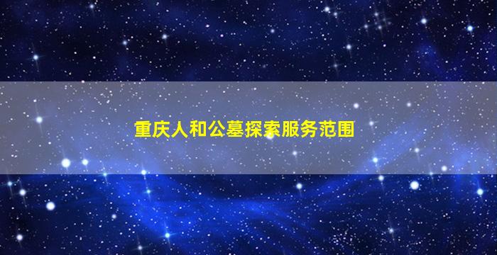重庆人和公墓探索服务范围