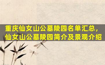 重庆仙女山公墓陵园名单汇总，仙女山公墓陵园简介及景观介绍
